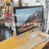 Imac21 5インチ Ssd換装 メモリ換装 Iphone修理 栃木 宇都宮 小山 ガジェットクリニック Esojima Baseのニュース まいぷれ 宇都宮市