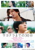 「本日１月24日より映画「サヨナラまでの30分」が全国ロードショー！DAMでは期間限定で映画映像付きで「もう二度と/ECHOLL」が歌える♪」