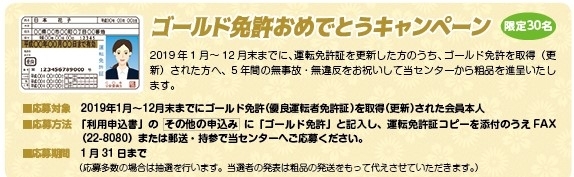 「「ゴールド免許おめでとうキャンペーン」締め切ります！」