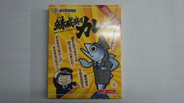 「銚子電鉄　鯖威張る（サバいばる）カレー 486円（税込）　新発売」