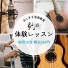 初回体験（30分）