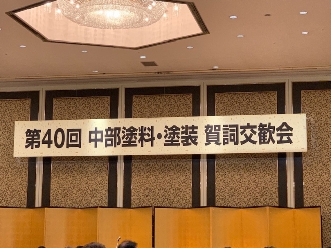 第40回 中部塗料・塗装 賀詞交歓会「賀詞交歓会に参加してきました！　外壁塗装　TOM創屋」