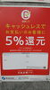 「5%還元！」