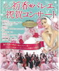 「【1月29日】初春バレエ祝賀コンサート」