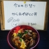 今日の日替りは唐揚げ卵とじ丼です
