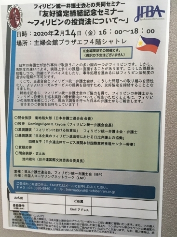 「『友好協定締結記念セミナー～フィリピンの投資法について～』」