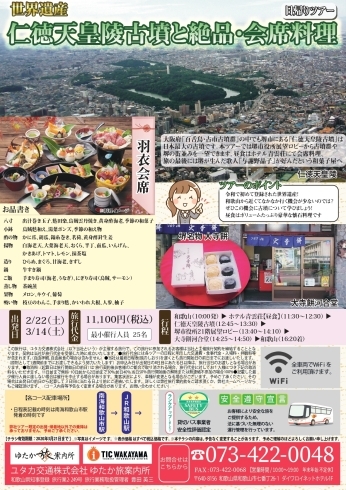 バスツアーチラシ「世界遺産 仁徳天皇陵古墳と絶品･会席料理」