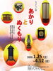「旧田中家鋳物民俗資料館 ちょこっと展「あかりとぬくもり」　開催のご案内」