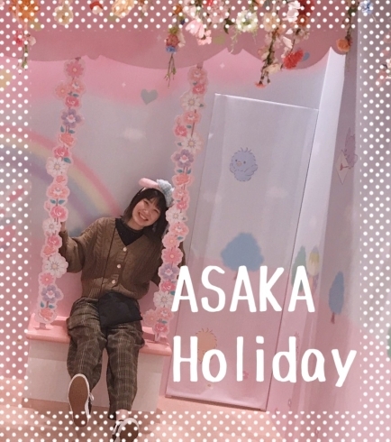 「あさかHoliday」