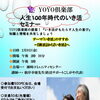 『人生100年時代のいき活』講演会