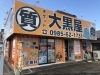 全国210店舗 ブランド買取 質預かり大黒屋質宮崎一の宮店 ブランドバッグ 時計 ロレックス オメガ カルティエ シャネル ヴィトン エルメス ダイヤモンド お酒 宝石 金 プラチナ 金券 高価買取 1番高く買取 都城 延岡 日南 チケット ブランド 買取