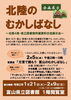 展示北「北陸のむかしばなし」「企画展示「北陸のむかしばなし」＜1月21日（火）～2月9日（日）＞・音読会＜2月5日（水）＞」