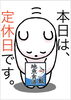 「本日1/29(水)お休みです。m(_ _)m」
