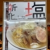 ’’新化’’した「塩ラーメン」