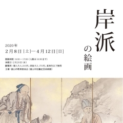 企画展「岸派の絵画」