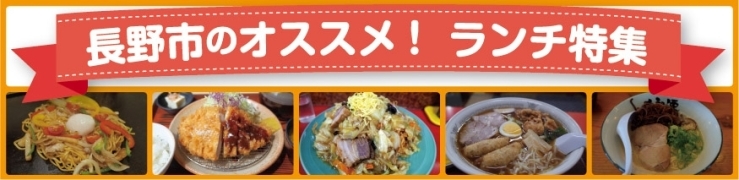 長野市のオススメ！　ランチ・テイクアウト特集【そば・うどん】