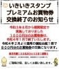 「１月分いきいきスタンププレミアムお買物券交換終了しました！」