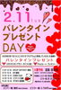 「2月11日（火）はバレンタインプレゼントＤＡＹ」