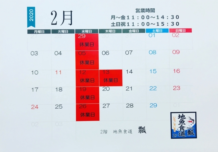 2020.2月カレンダー「2月のお休みカレンダー出来ました。٩(ˊᗜˋ*)وチェックお願いします。m(_ _)m」