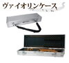 大切な楽器をお守りします(・ω<)♪「★『ヴァイオリンケース』のご紹介！！大切な楽器をお守りします(・ω<)♪」