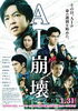 「本日１月31日より全国ロードショー！映画「AI崩壊」DAMでは主題歌「僕らを待つ場所／AI」を映画映像とともに配信！」