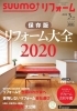 SUUMOリフォーム3月号「SUUMO（スーモ）リフォーム３月号に掲載されています☆」
