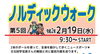 「【1/31申込締切】楽しみながら健康に！ノルディック・ウォークに参加しませんか？」