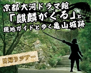 「大河ドラマ「麒麟がくる」！」