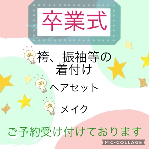 「卒業式のご予約も受け付けております！」