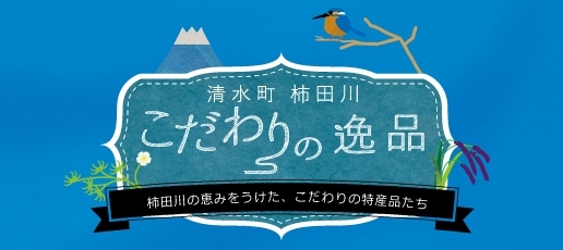 清水町柿田川こだわりの逸品「清水町 柿田川 こだわりの逸品 紹介を始めます！【清水町 柿田川 こだわりの逸品　清水町商工会】」