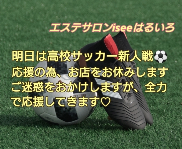 お休みのお知らせ「店休日のお知らせ【　高校サッカー新人戦　】」