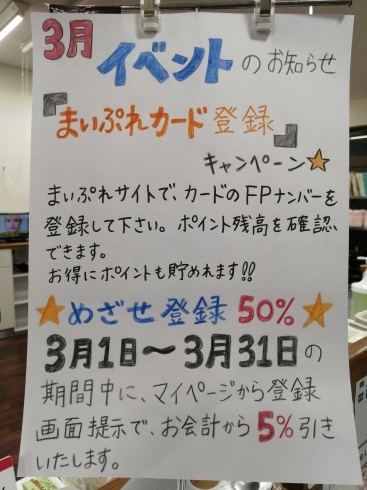 ３月のイベント「まいぷれカードFPナンバーの登録!!」