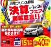 日産プリンス静岡 決算フェア開幕宣言 日産プリンス静岡販売株式会社 三島店のニュース まいぷれ 三島