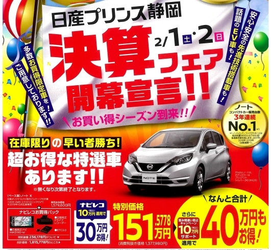 日産プリンス静岡 決算フェア開幕宣言 日産プリンス静岡販売株式会社 三島店のニュース まいぷれ 三島