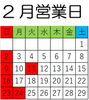 2月営業日「2月営業日」