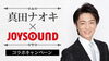 「JOYSOUNDでは、真田ナオキ｢恵比寿｣発売記念コラボキャンペーン開催中！スペシャルイベントへご招待♪」