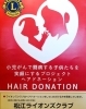 「ヘアドネーションにご協力お願いします！」