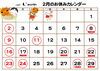 「2月のお休みカレンダー」