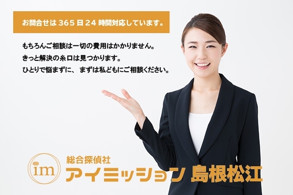 「◼️浮気　不倫調査◼️一日無料◼️島根　鳥取/探偵」