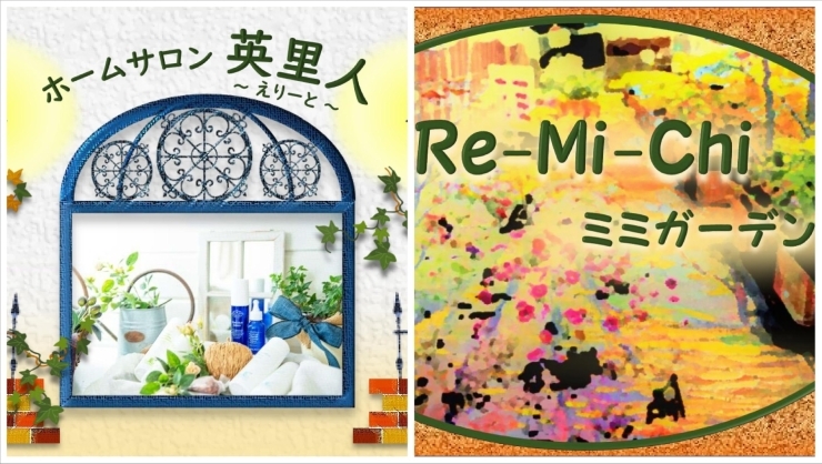 ページ看板「「Re-Mi-Chiミミガーデン」さん、「ホームサロン英里人」さんのご紹介！」