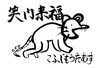 当店の今年の年賀状デザインです「まいぷれ四国中央市の開設にお祝い申し上げます」