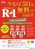 「ためしてナットク！　明治の宅配R-1体験キャンペーン」