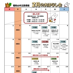 夜久野分館 [おはなし会]2月のご案内