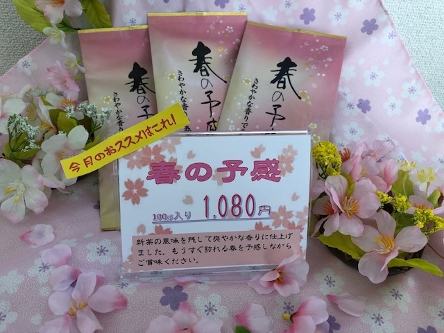 春の予感　100ｇ入り1,080円「今月のオススメ！　春の予感」