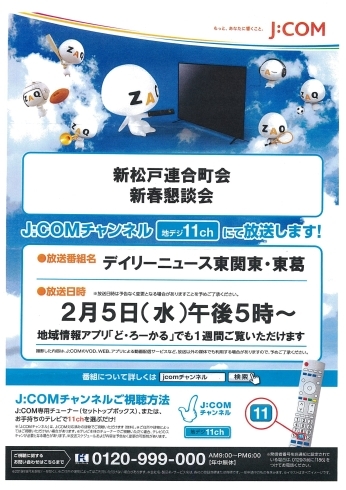 チラシ「明日！午後５時から『新松戸町会連合会　新春懇談会』の様子がJ:COMチャンネルにて放送されます！！」