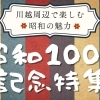 「昭和100年」記念特集