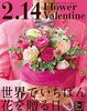 「2月14日はフラワーバレンタイン♥」