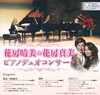 「【2/9開催】花房晴美＆花房真美　ピアノデュオコンサート」