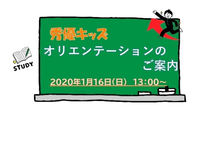 「秀優キッズ オリエンテーション」