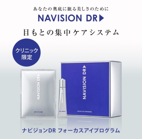 NavisionDR フォーカスアイプログラム「自宅で目元の集中治療を」